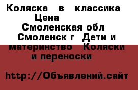 Коляска 2 в 1 классика › Цена ­ 10 000 - Смоленская обл., Смоленск г. Дети и материнство » Коляски и переноски   